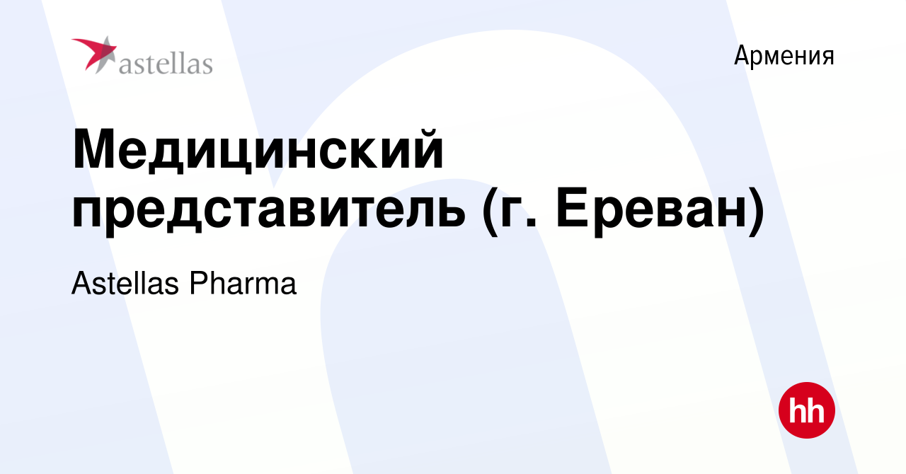 Вакансия Медицинский представитель (г. Ереван) в Армении, работа в компании  Astellas Pharma (вакансия в архиве c 21 мая 2019)