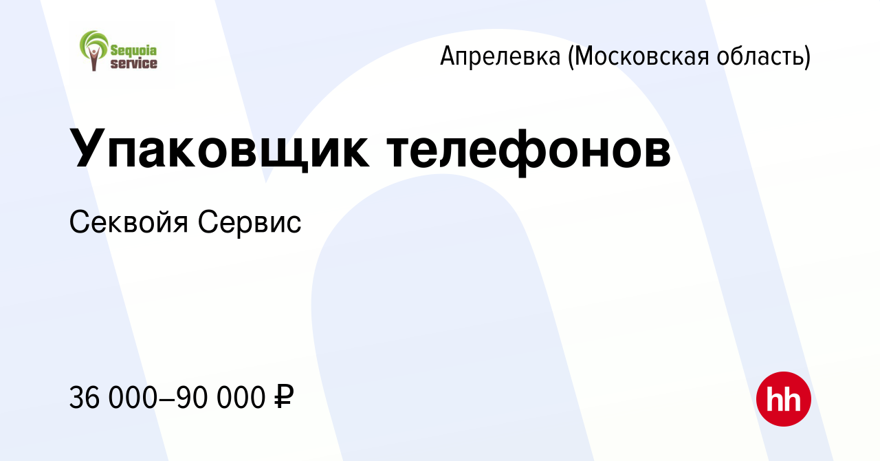 Вакансия Упаковщик телефонов в Апрелевке, работа в компании Секвойя Сервис  (вакансия в архиве c 11 июля 2019)