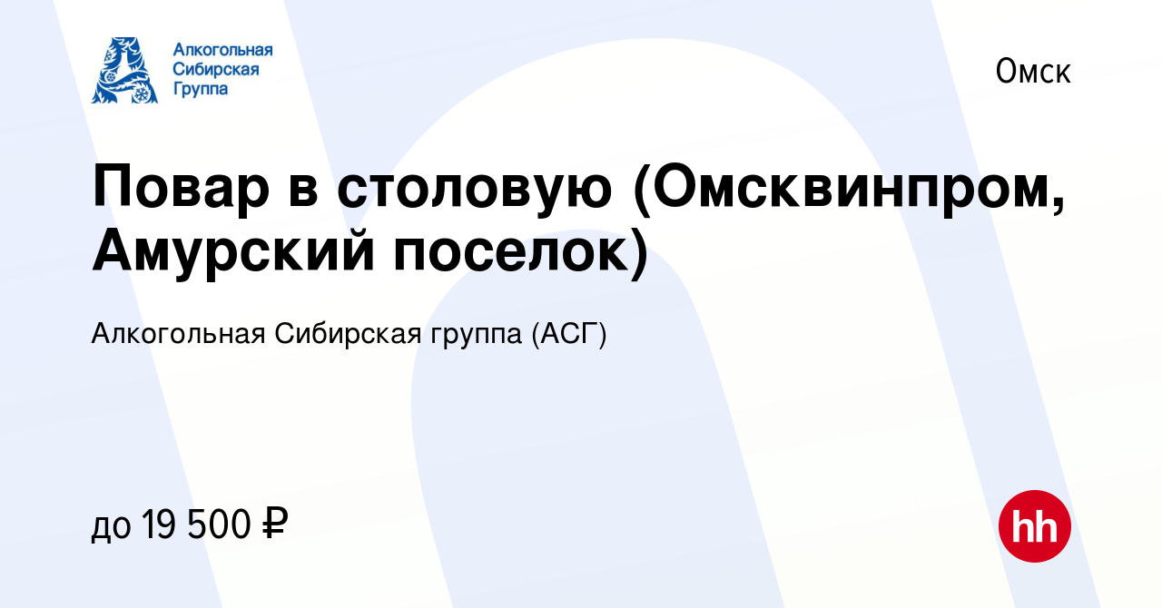 Вакансия Повар в столовую (Омсквинпром, Амурский поселок) в Омске, работа в  компании Алкогольная Сибирская группа (вакансия в архиве c 19 августа 2019)