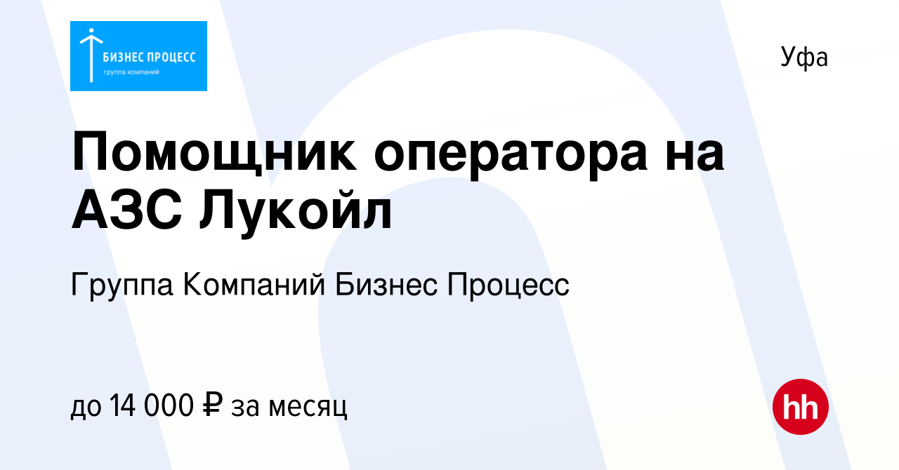 Вакансия Помощник оператора на АЗС Лукойл в Уфе, работа в компании Группа  Компаний Бизнес Процесс (вакансия в архиве c 6 июня 2019)