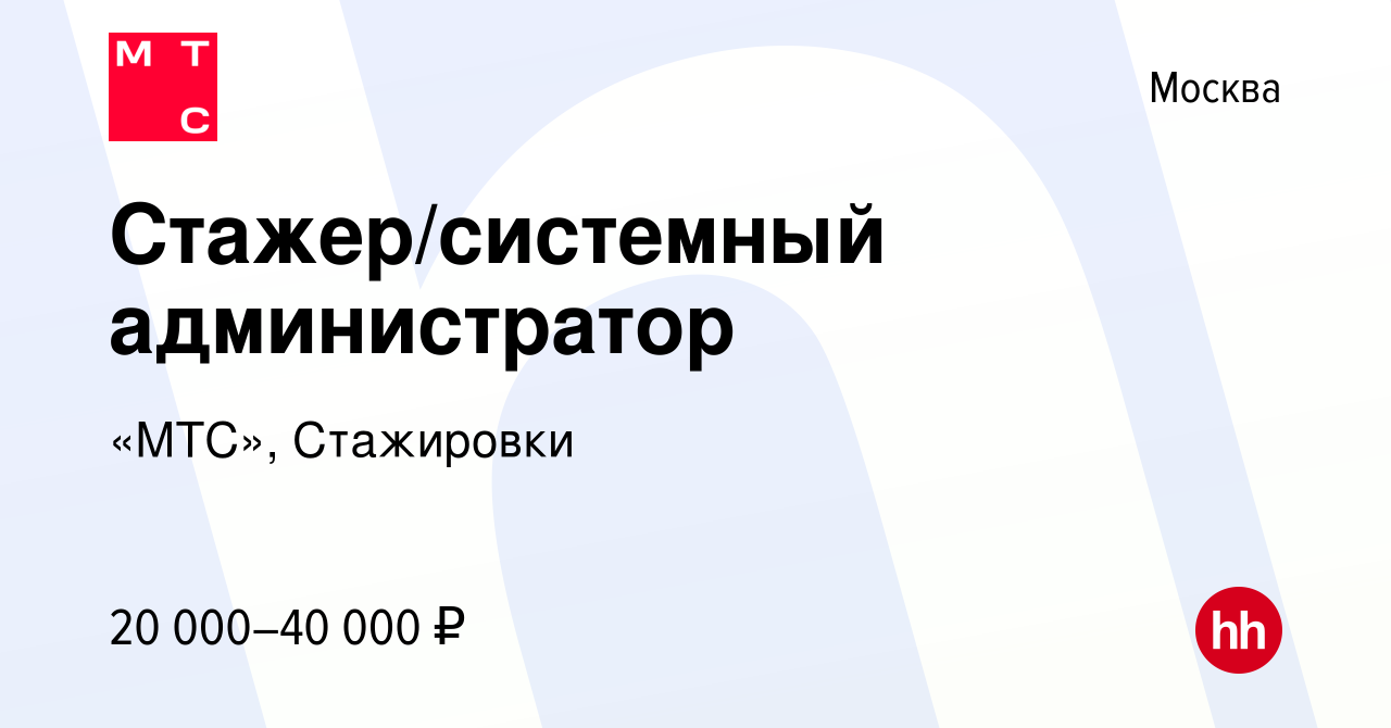 Вакансия Стажер/системный администратор в Москве, работа в компании «МТС»,  Стажировки (вакансия в архиве c 3 июля 2019)