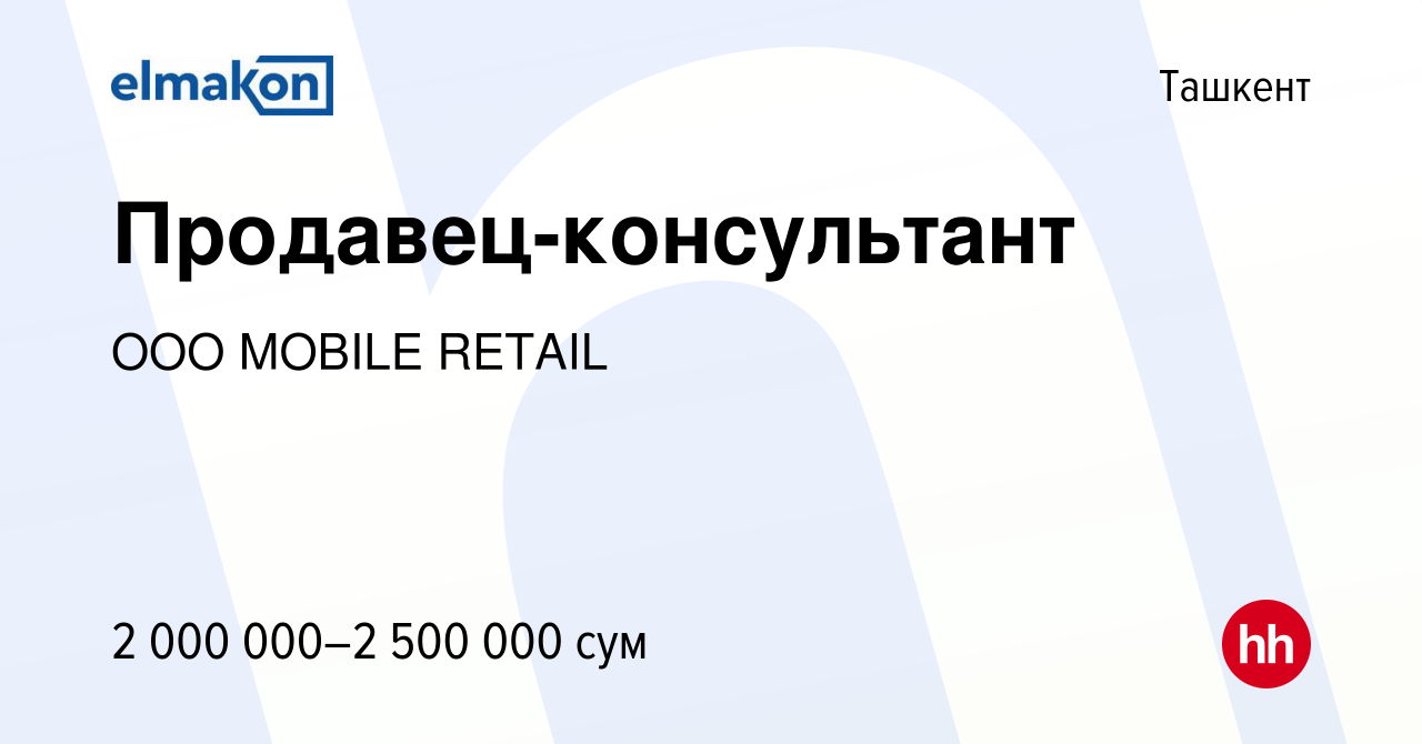 Вакансия Продавец-консультант в Ташкенте, работа в компании ООО MOBILE  RETAIL (вакансия в архиве c 6 июня 2019)