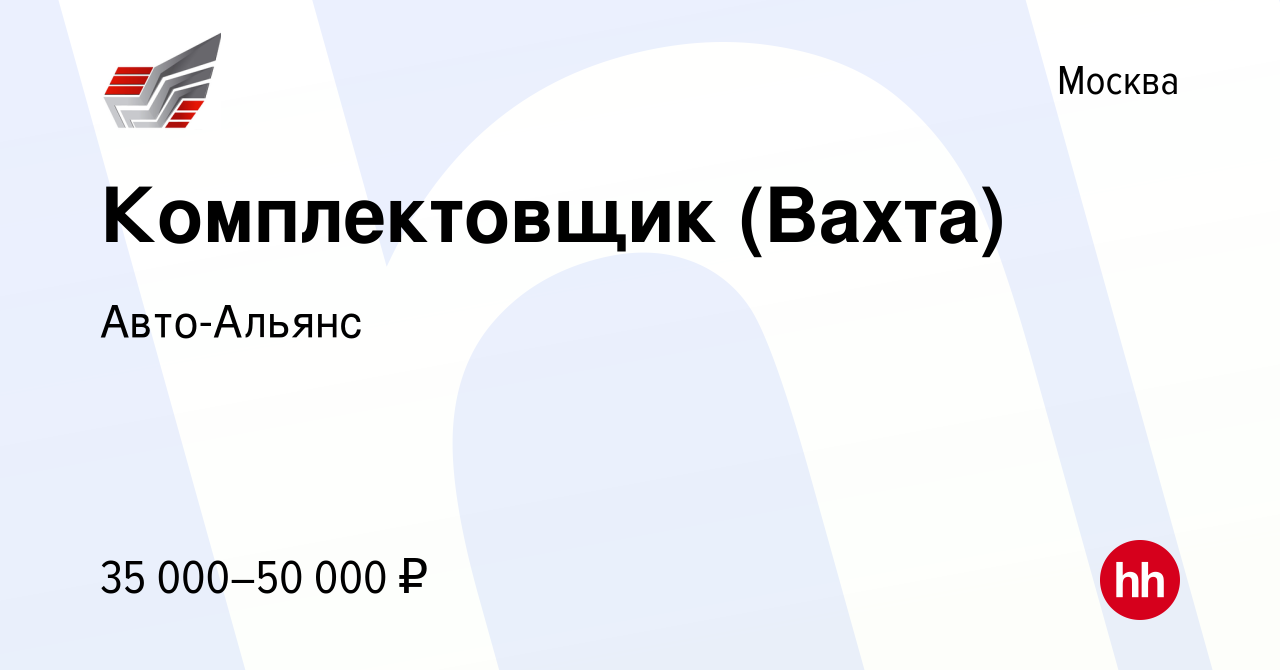 Вакансия Комплектовщик (Вахта) в Москве, работа в компании Авто-Альянс  (вакансия в архиве c 6 июня 2019)