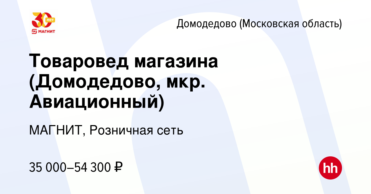 Вакансия Товаровед магазина (Домодедово, мкр. Авиационный) в Домодедово,  работа в компании МАГНИТ, Розничная сеть (вакансия в архиве c 1 февраля  2020)