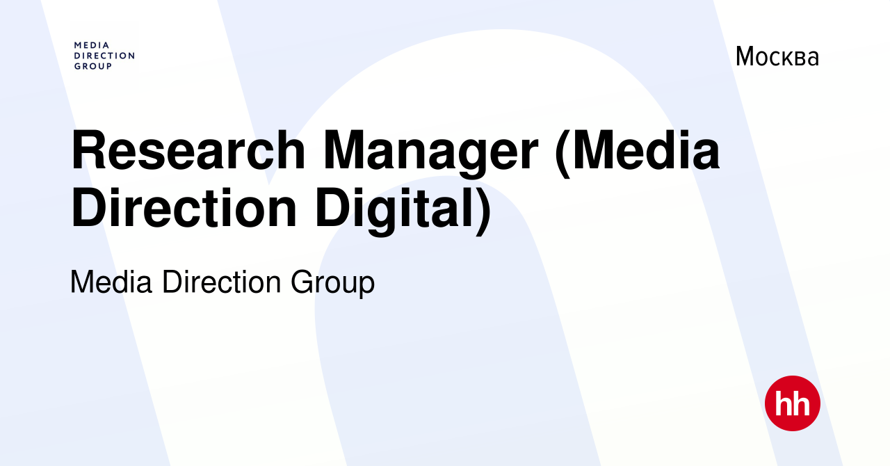 Вакансия Research Manager (Media Direction Digital) в Москве, работа в  компании Media Direction Group (вакансия в архиве c 1 июля 2019)