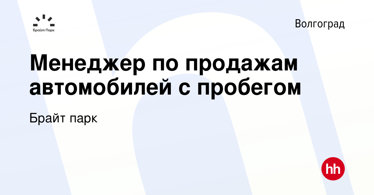 Вакансия Менеджер по продажам автомобилей с пробегом в Волгограде, работа в  компании Брайт парк (вакансия в архиве c 22 июля 2019)