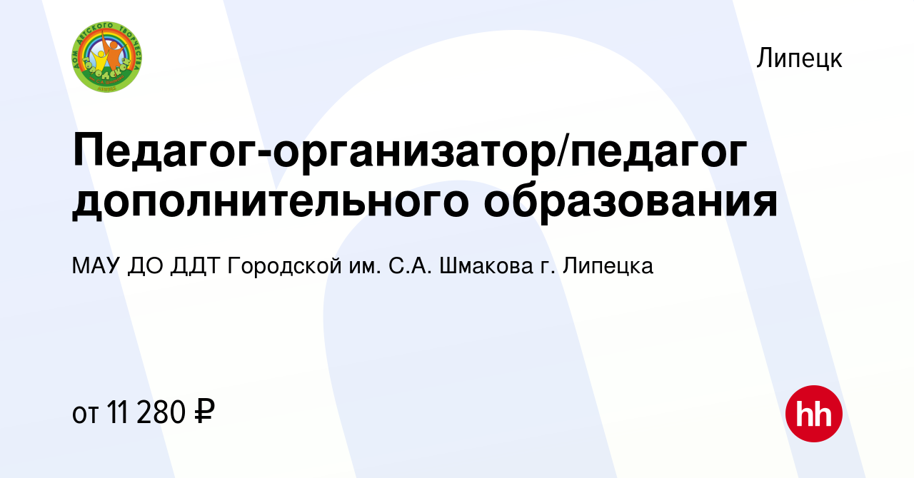 Вакансия Педагог-организатор/педагог дополнительного образования в Липецке,  работа в компании МАУ ДО ДДТ Городской им. С.А. Шмакова г. Липецка  (вакансия в архиве c 6 июня 2019)