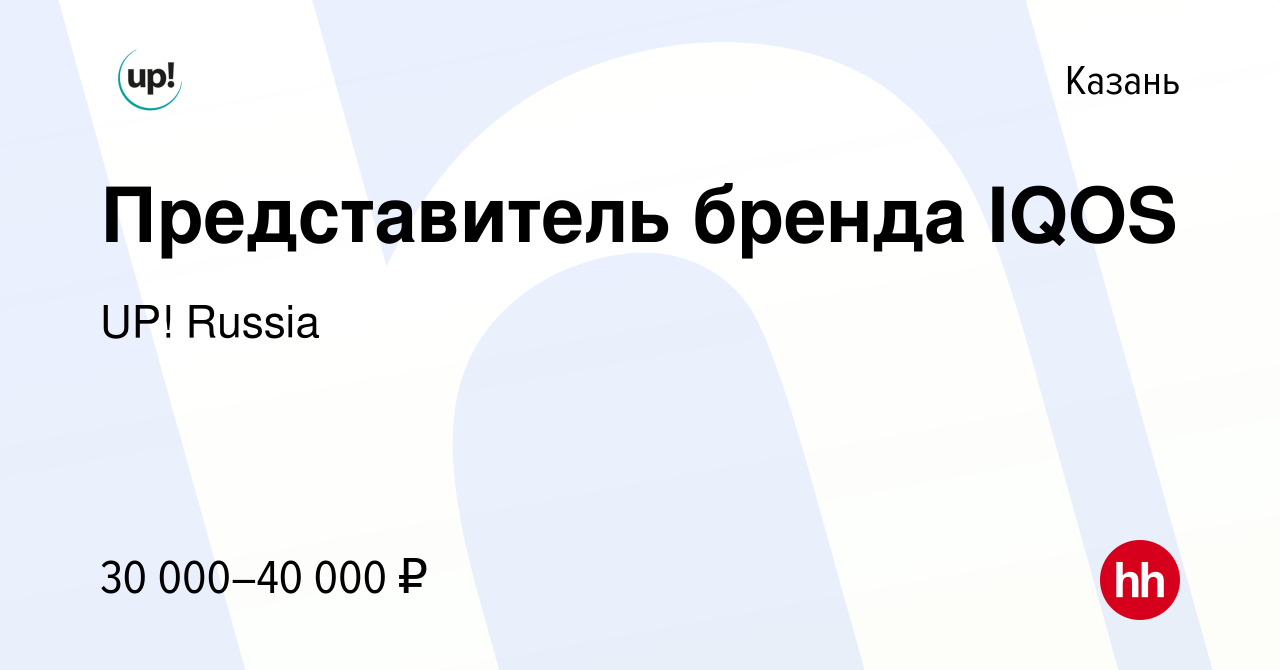 Вакансия Представитель бренда IQOS в Казани, работа в компании UP! Russia  (вакансия в архиве c 20 мая 2019)