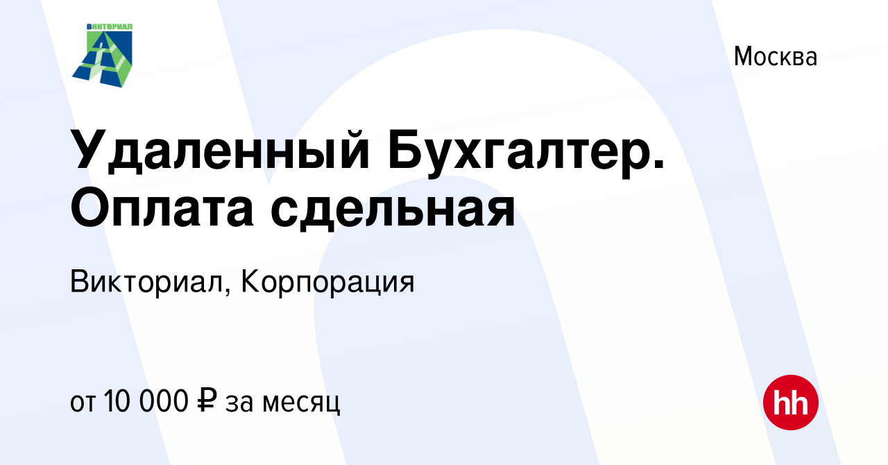 Вакансия Удаленный Бухгалтер. Оплата сдельная в Москве, работа в компании  Викториал, Корпорация (вакансия в архиве c 5 августа 2010)