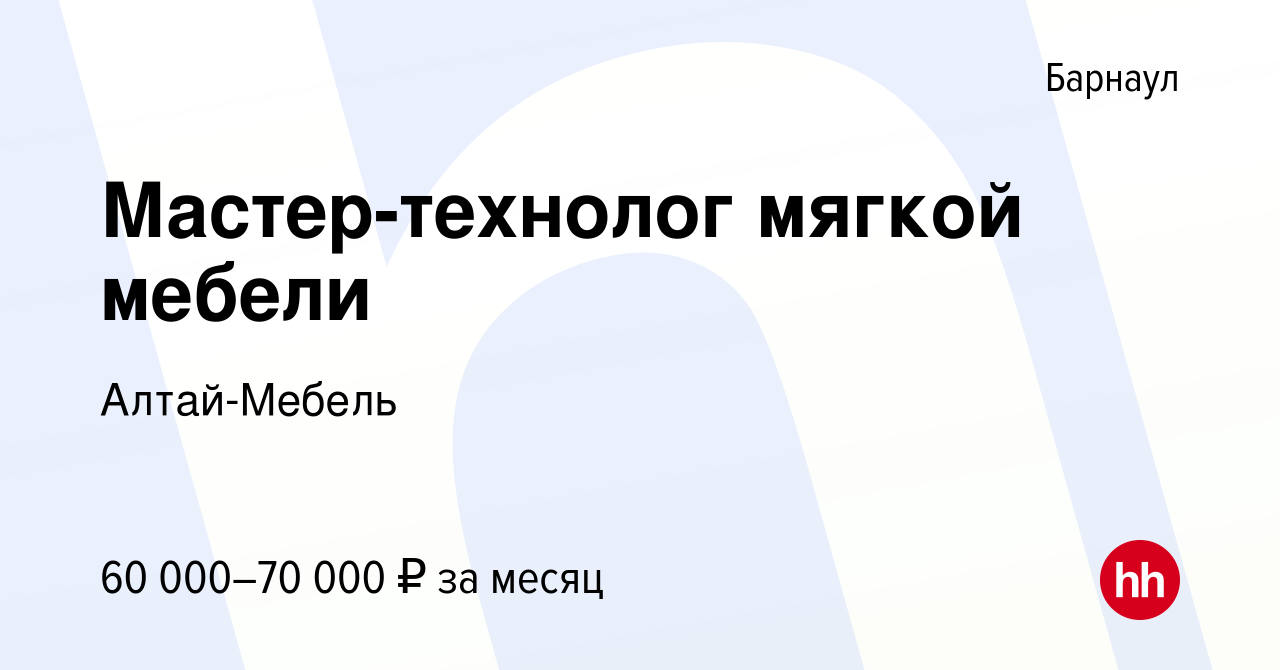 Вакансия Мастер-технолог мягкой мебели в Барнауле, работа в компании Алтай-Мебель  (вакансия в архиве c 6 июня 2019)