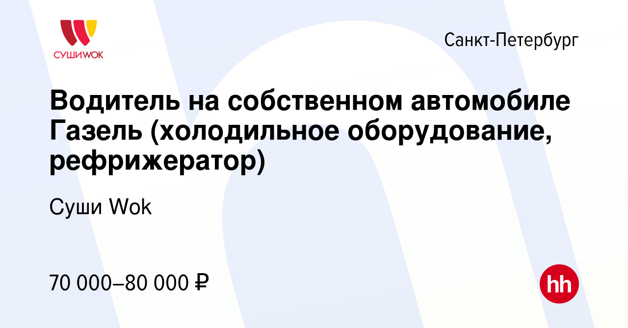 Вакансия Водитель на собственном автомобиле Газель (холодильное  оборудование, рефрижератор) в Санкт-Петербурге, работа в компании Суши Wok  (вакансия в архиве c 11 июня 2019)