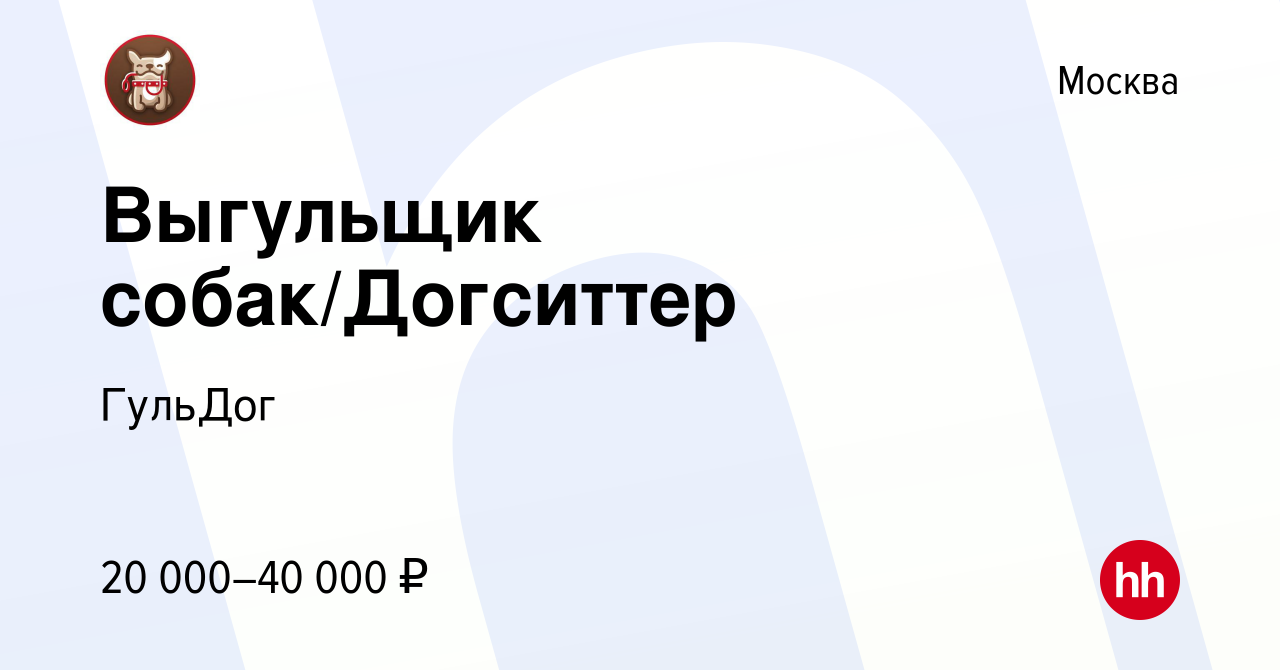 Вакансия Выгульщик собак/Догситтер в Москве, работа в компании ГульДог  (вакансия в архиве c 6 июля 2019)