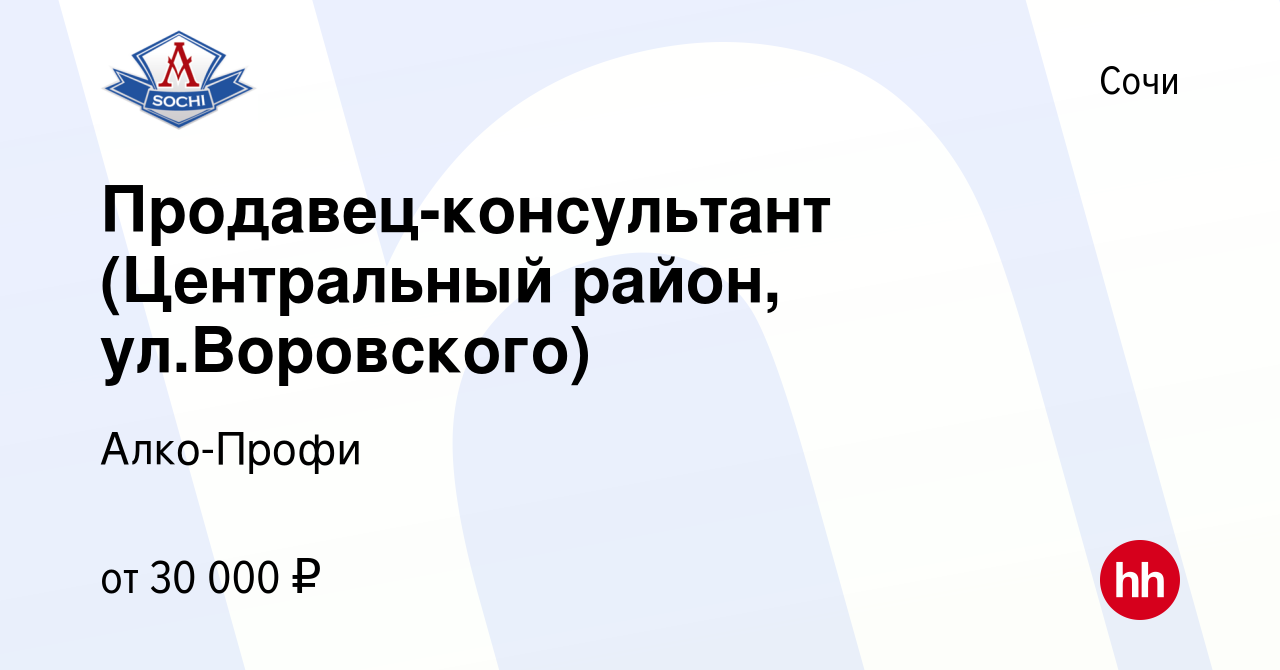 Вакансия Продавец-консультант (Центральный район, ул.Воровского) в Сочи,  работа в компании Алко-Профи (вакансия в архиве c 5 июля 2019)