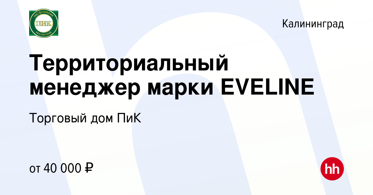 Вакансия Территориальный менеджер марки EVELINE в Калининграде, работа в  компании Торговый дом ПиК (вакансия в архиве c 30 июня 2019)