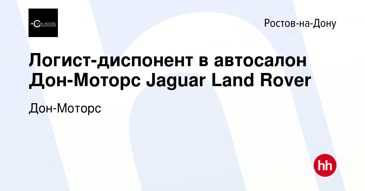 Вакансия Логист-диспонент в автосалон Дон-Моторс Jaguar Land Rover в  Ростове-на-Дону, работа в компании Дон-Моторс (вакансия в архиве c 6 июня  2019)