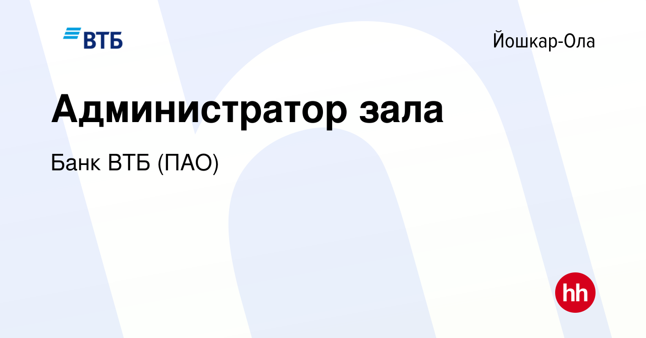 Вакансия Администратор зала в Йошкар-Оле, работа в компании Банк ВТБ (ПАО)  (вакансия в архиве c 6 июня 2019)