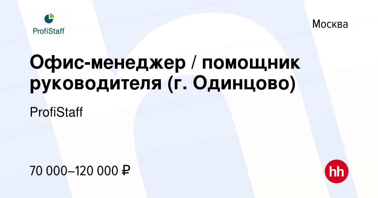 Вакансия Офис-менеджер помощник руководителя (г Одинцово) в Москве