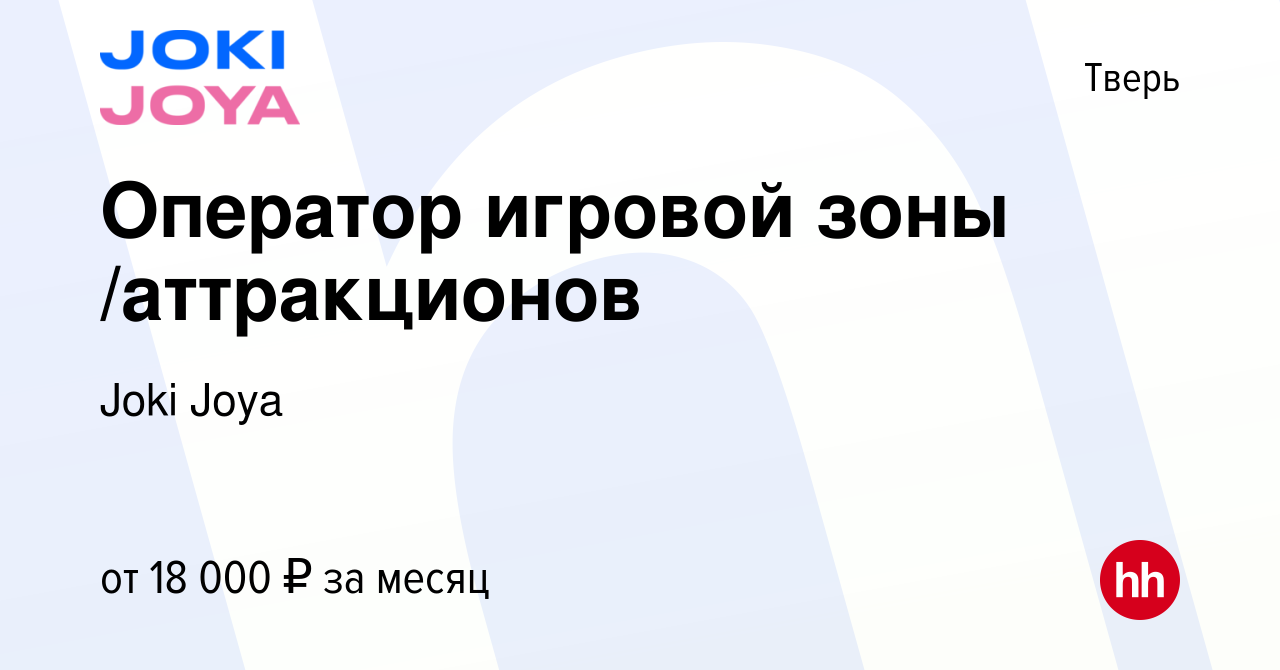 Вакансия Оператор игровой зоны /аттракционов в Твери, работа в компании  Joki Joya (вакансия в архиве c 20 мая 2019)