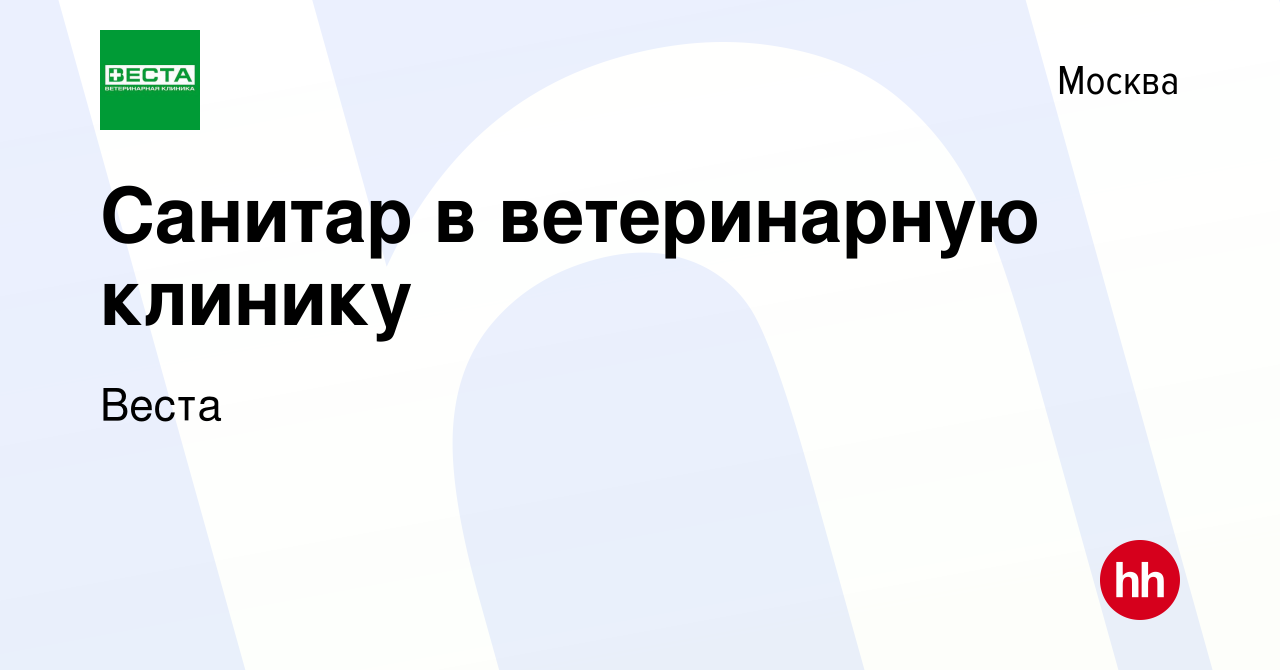 Вакансия Санитар в ветеринарную клинику в Москве, работа в компании Веста  (вакансия в архиве c 6 июня 2019)