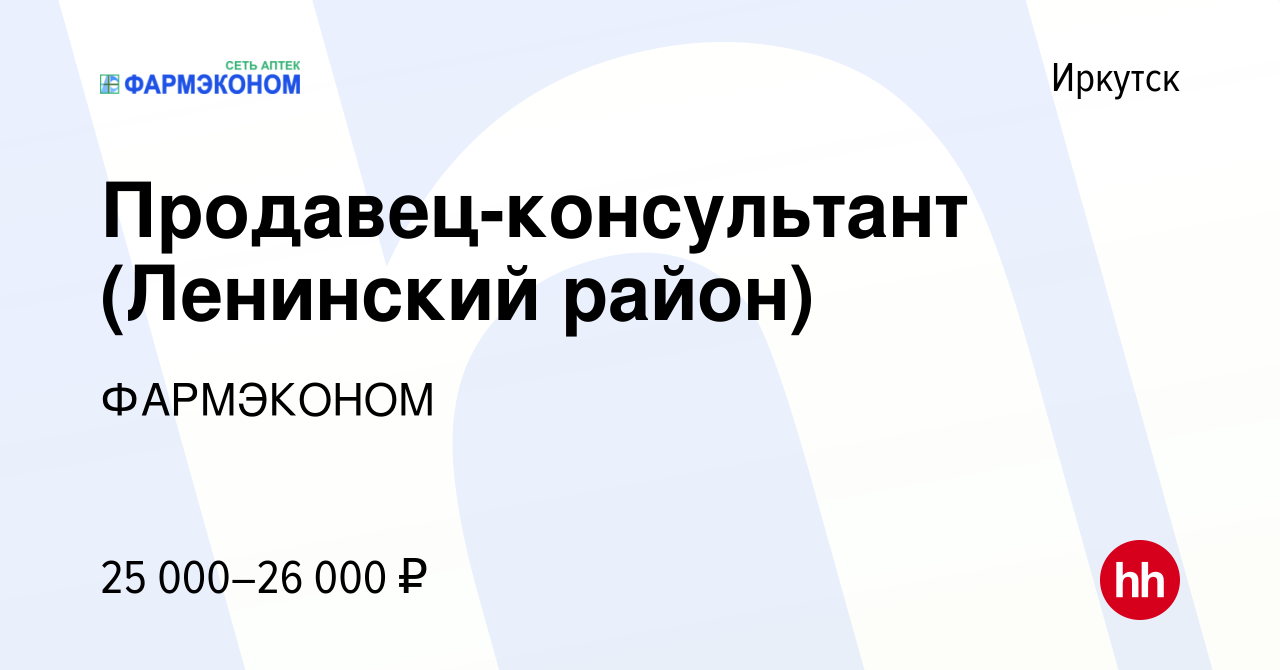 Вакансия Продавец-консультант (Ленинский район) в Иркутске, работа в  компании ФАРМЭКОНОМ (вакансия в архиве c 10 сентября 2019)