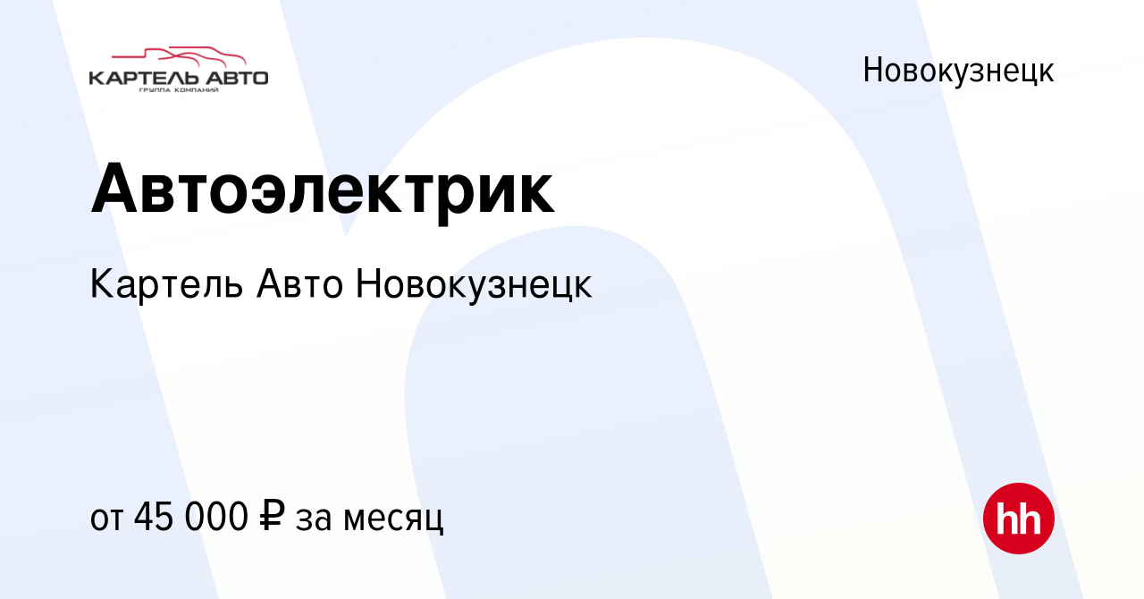 Вакансия Автоэлектрик в Новокузнецке, работа в компании Картель Авто  Новокузнецк (вакансия в архиве c 5 июня 2020)