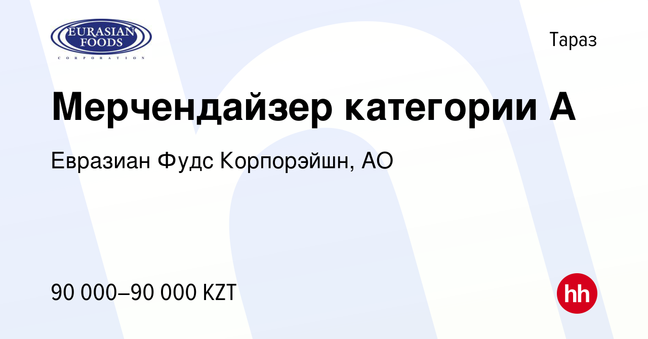 Вакансия Мерчендайзер категории А в Таразе, работа в компании Евразиан Фудс  Корпорэйшн, АО (вакансия в архиве c 27 мая 2019)