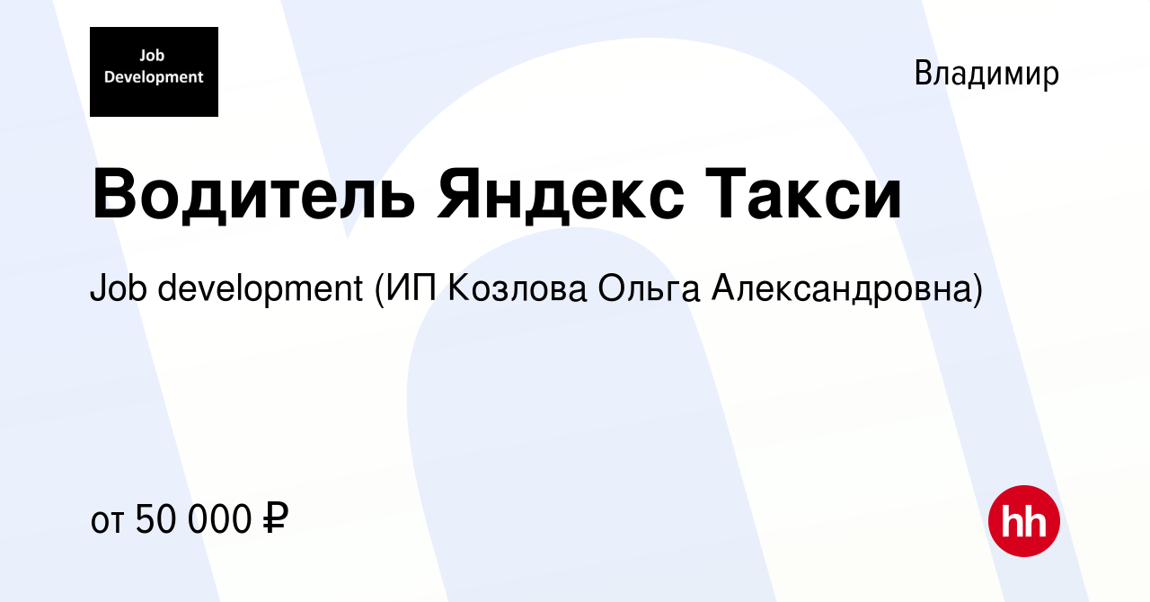 Вакансия Водитель Яндекс Такси во Владимире, работа в компании Job  development (ИП Козлова Ольга Александровна) (вакансия в архиве c 5 июня  2019)