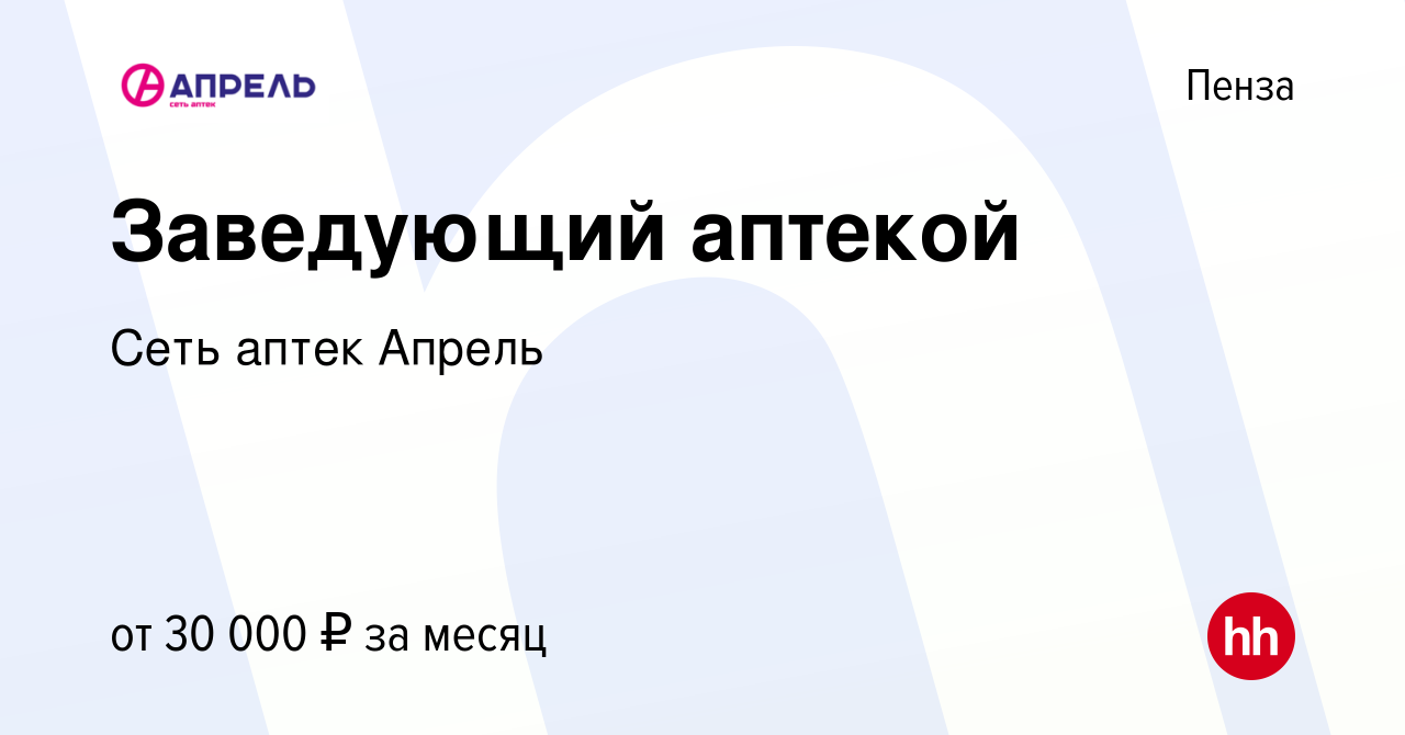 Вакансия Заведующий аптекой в Пензе, работа в компании Сеть аптек Апрель  (вакансия в архиве c 7 июня 2019)