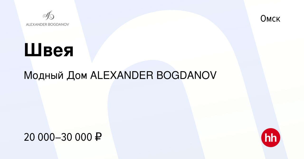 Вакансия Швея в Омске, работа в компании Модный Дом ALEXANDER BOGDANOV  (вакансия в архиве c 7 июня 2019)