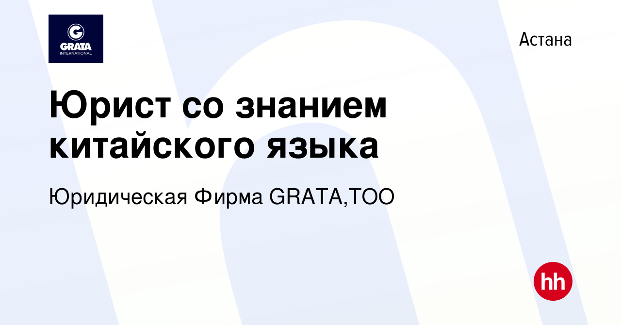 Вакансия Юрист со знанием китайского языка в Астане, работа в компании  Юридическая Фирма GRATA,ТОО (вакансия в архиве c 7 июня 2019)