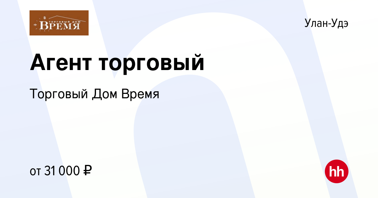 Вакансия Агент торговый в Улан-Удэ, работа в компании Торговый Дом Время  (вакансия в архиве c 27 июня 2019)