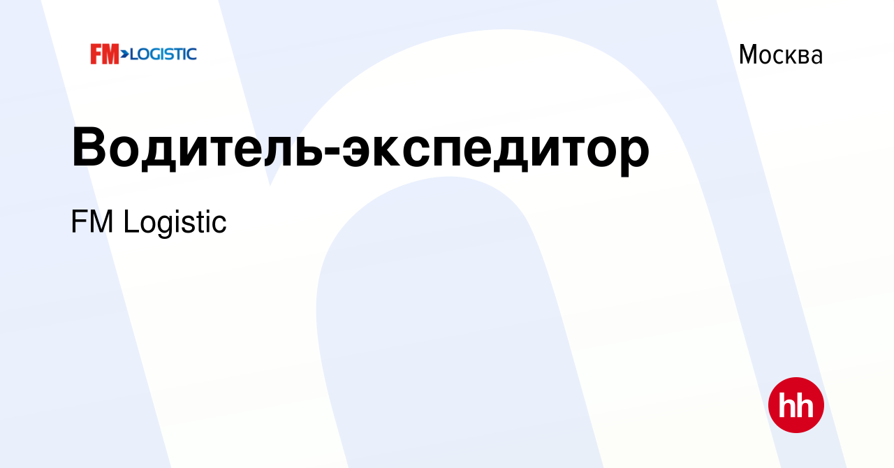 Вакансия Водитель-экспедитор в Москве, работа в компании FM Logistic  (вакансия в архиве c 7 июня 2019)