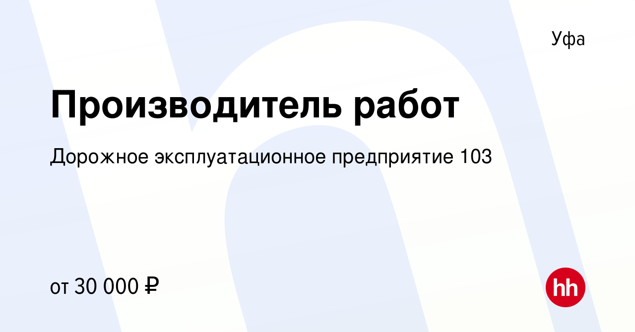 Вакансия Производитель работ в Уфе, работа в компании Дорожное  эксплуатационное предприятие 103 (вакансия в архиве c 24 мая 2019)