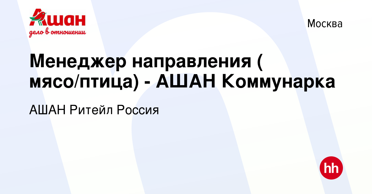 Вакансия Менеджер направления ( мясо/птица) - АШАН Коммунарка в Москве,  работа в компании АШАН Ритейл Россия (вакансия в архиве c 26 сентября 2019)