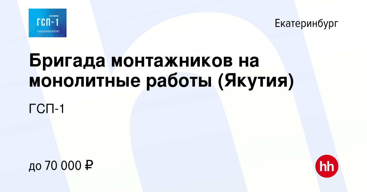 Вакансия Бригада монтажников на монолитные работы (Якутия) в Екатеринбурге,  работа в компании ГСП-1 (вакансия в архиве c 7 июня 2019)