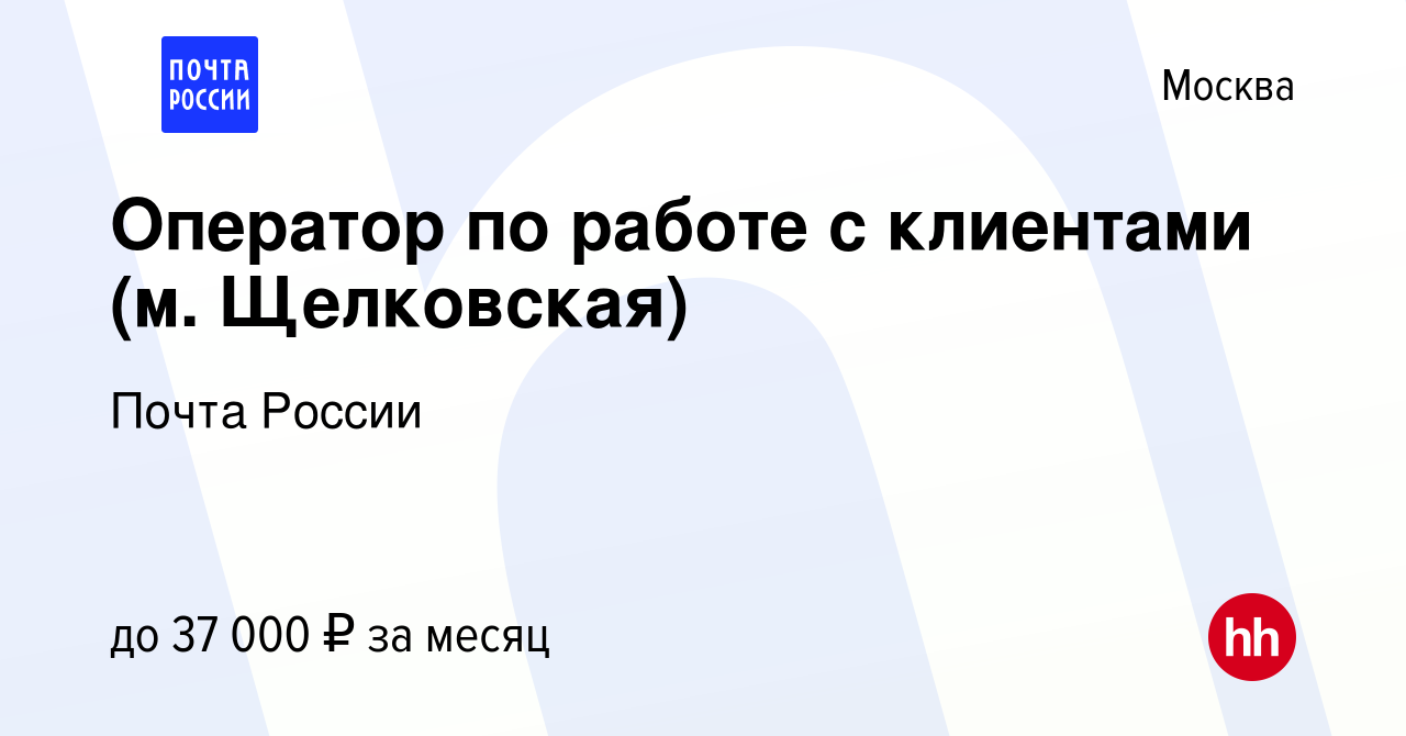 Вакансия Оператор по работе с клиентами (м. Щелковская) в Москве, работа в  компании Почта России (вакансия в архиве c 4 августа 2019)