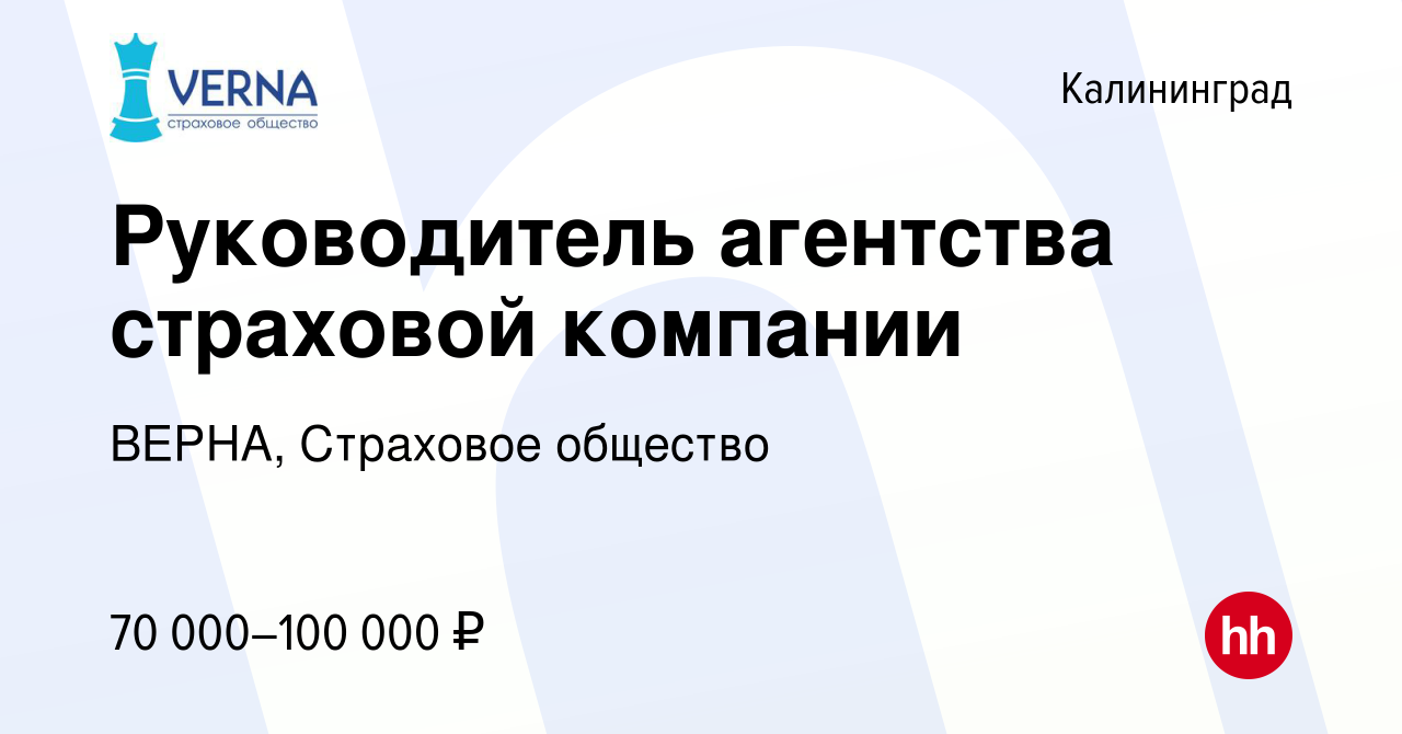 Вакансия Руководитель агентства страховой компании в Калининграде, работа в  компании ВЕРНА, Страховое общество (вакансия в архиве c 14 октября 2019)