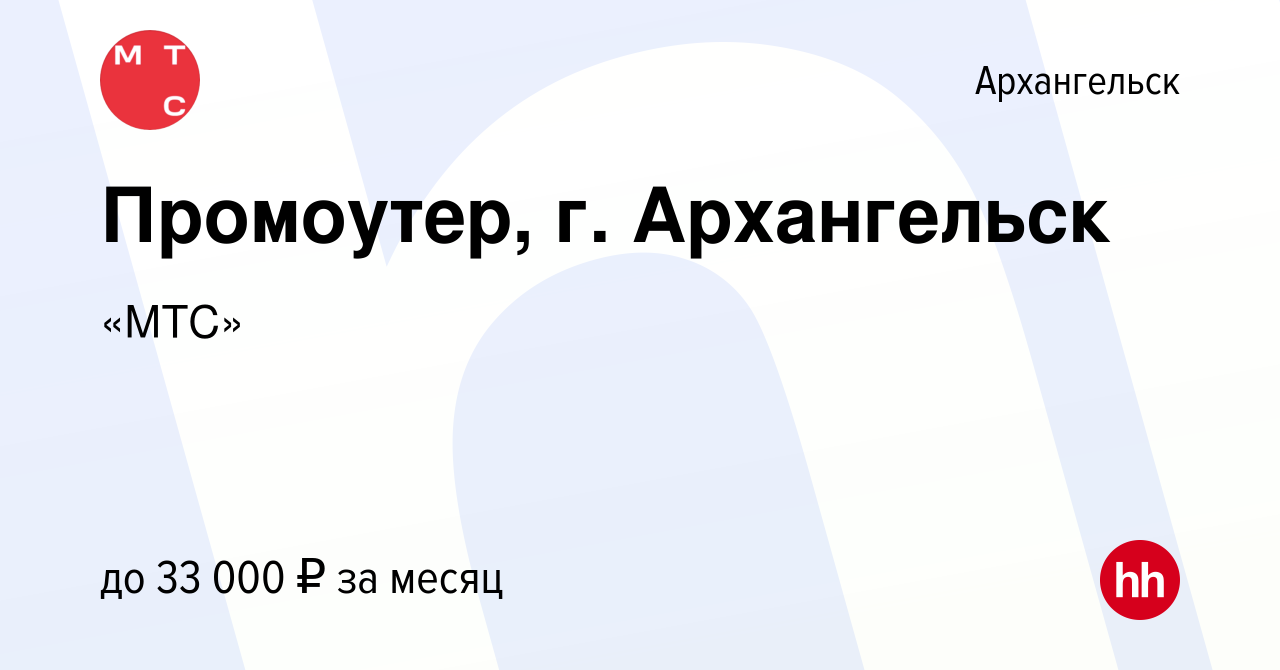 Вакансия Промоутер, г. Архангельск в Архангельске, работа в компании «МТС»  (вакансия в архиве c 25 ноября 2019)