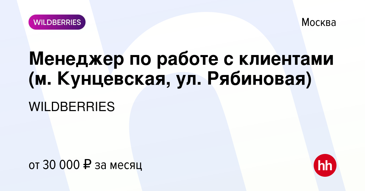 Вакансия Менеджер по работе с клиентами (м. Кунцевская, ул. Рябиновая) в  Москве, работа в компании WILDBERRIES (вакансия в архиве c 24 мая 2019)