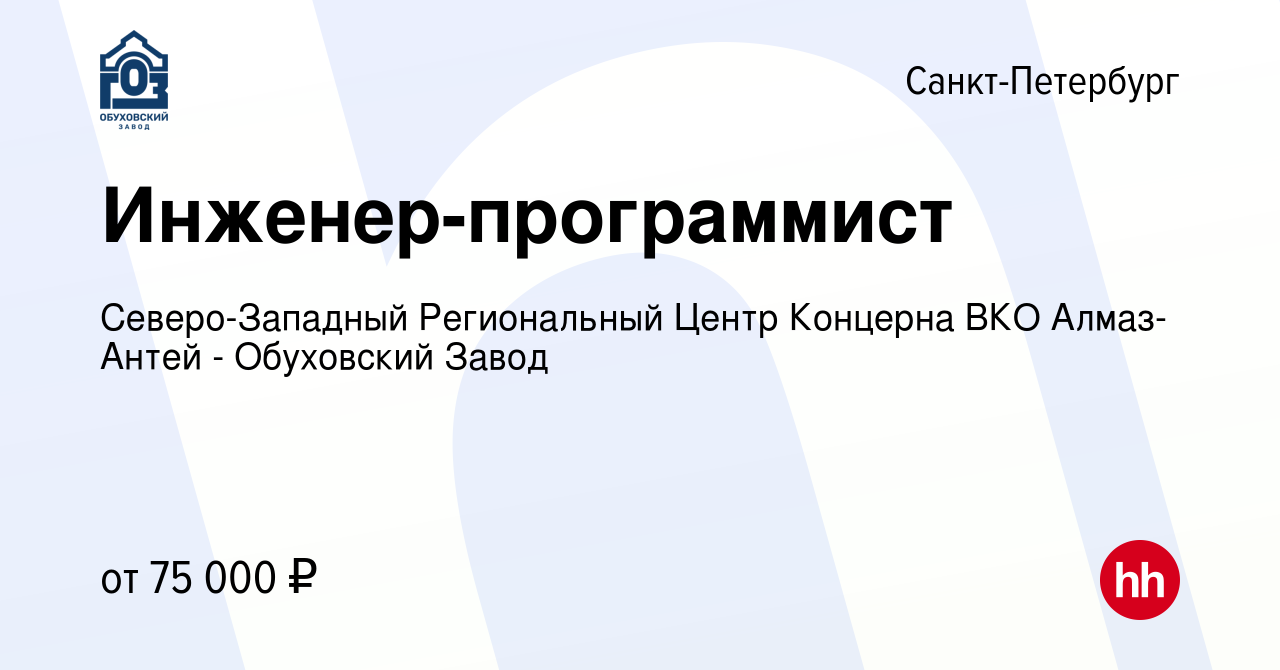 Вакансия Инженер-программист в Санкт-Петербурге, работа в компании  Северо-Западный Региональный Центр Концерна ВКО Алмаз-Антей - Обуховский  Завод (вакансия в архиве c 31 августа 2020)