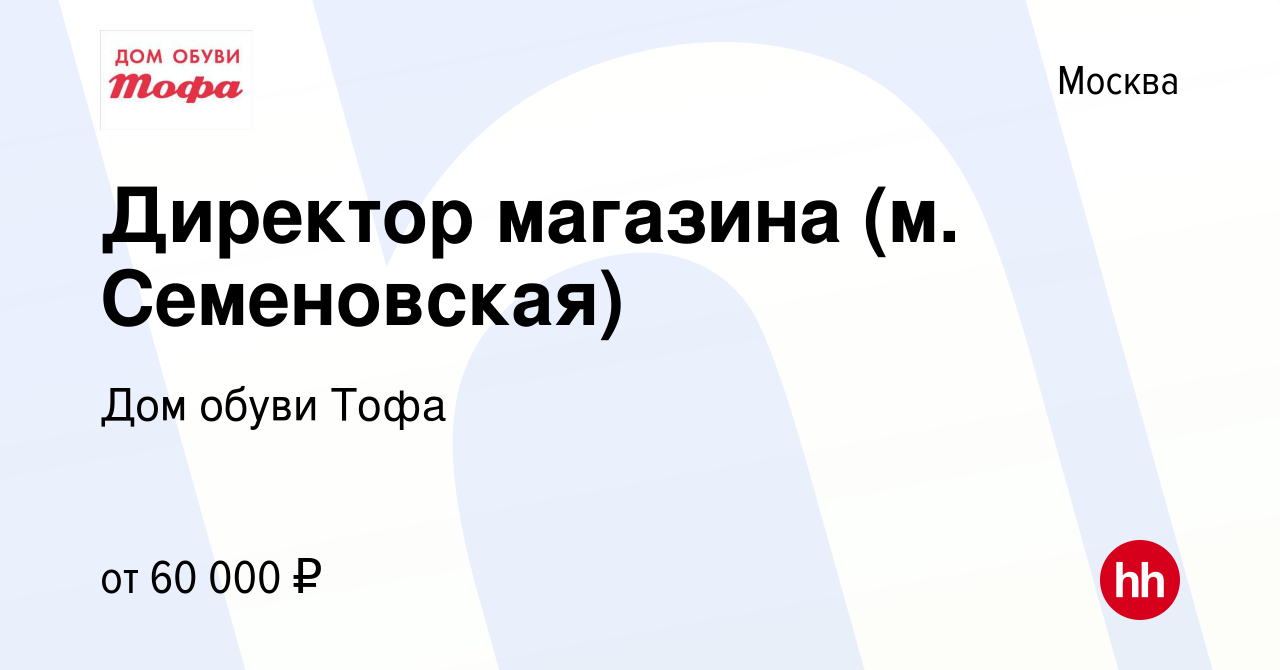 Вакансия Директор магазина (м. Семеновская) в Москве, работа в компании Дом  обуви Тофа (вакансия в архиве c 11 ноября 2019)