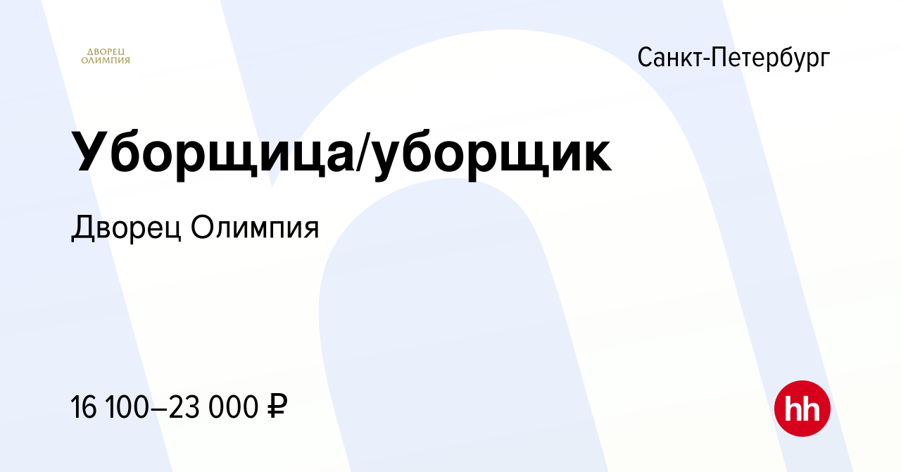 Вакансия Уборщица/уборщик в Санкт-Петербурге, работа в компании Дворец  Олимпия (вакансия в архиве c 7 июня 2019)