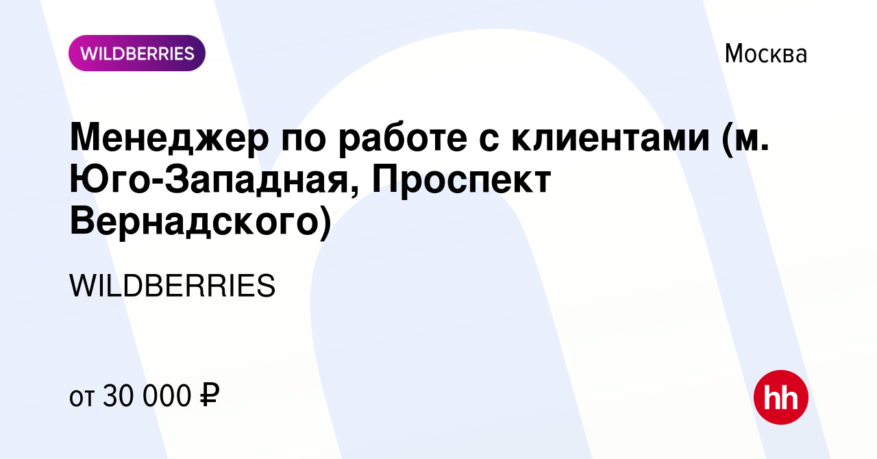 Вакансия Менеджер по работе с клиентами (м. Юго-Западная, Проспект  Вернадского) в Москве, работа в компании WILDBERRIES (вакансия в архиве c 9  июля 2019)