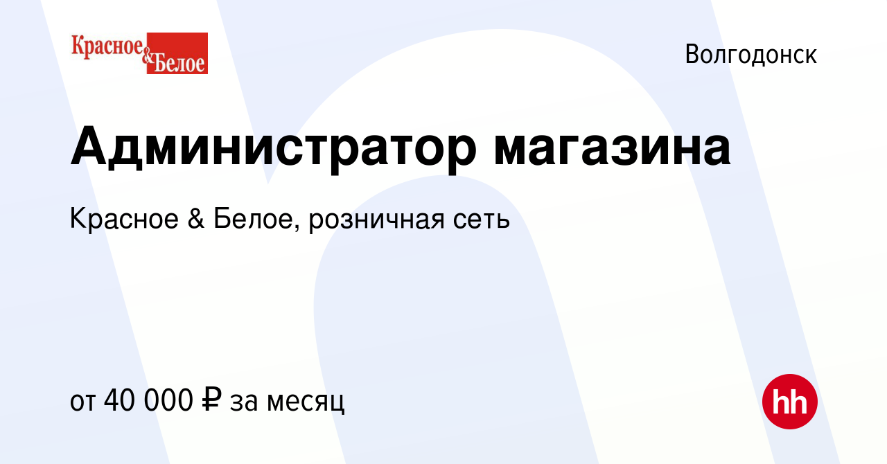 Вакансия Администратор магазина в Волгодонске, работа в компании Красное &  Белое, розничная сеть (вакансия в архиве c 17 июля 2019)