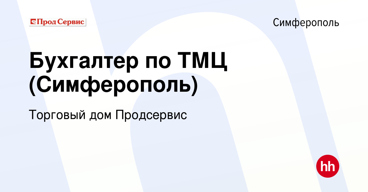 Вакансия Бухгалтер по ТМЦ (Симферополь) в Симферополе, работа в компании  Торговый дом Продсервис (вакансия в архиве c 28 мая 2019)