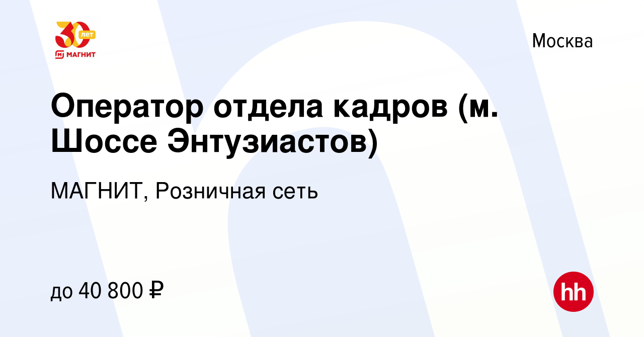 Вакансия Оператор отдела кадров (м. Шоссе Энтузиастов) в Москве, работа в  компании МАГНИТ, Розничная сеть (вакансия в архиве c 9 июля 2019)