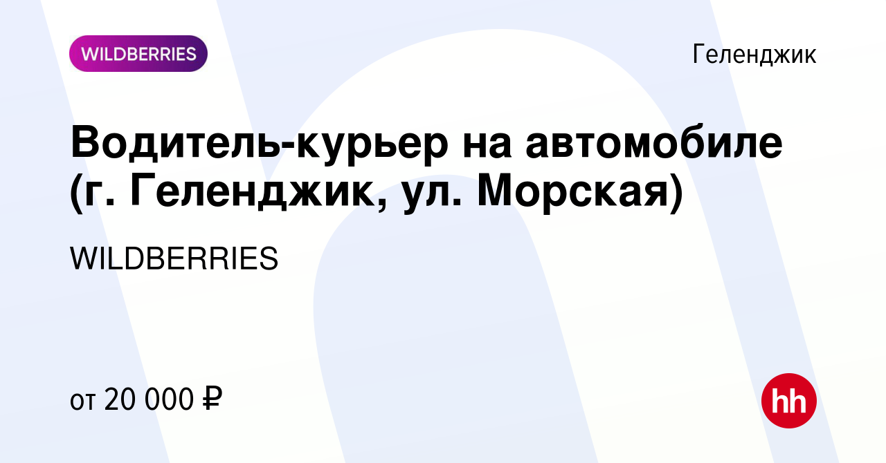 Вакансия Водитель-курьер на автомобиле (г. Геленджик, ул. Морская) в  Геленджике, работа в компании WILDBERRIES (вакансия в архиве c 27 мая 2019)