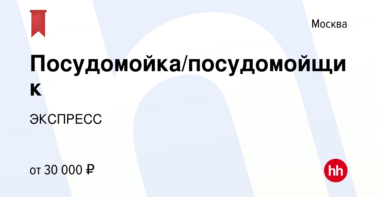 Вакансия Посудомойка/посудомойщик в Москве, работа в компании ЭКСПРЕСС  (вакансия в архиве c 7 июня 2019)