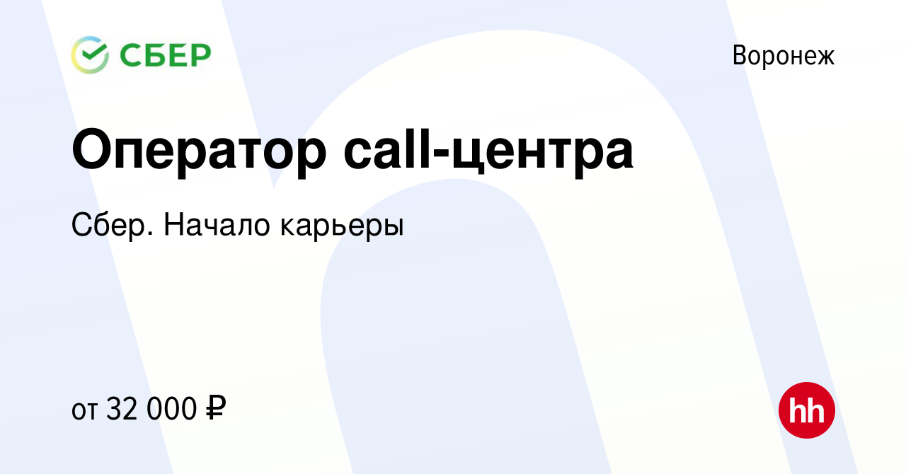 Вакансия Оператор call-центра в Воронеже, работа в компании Сбер. Начало  карьеры (вакансия в архиве c 23 сентября 2019)