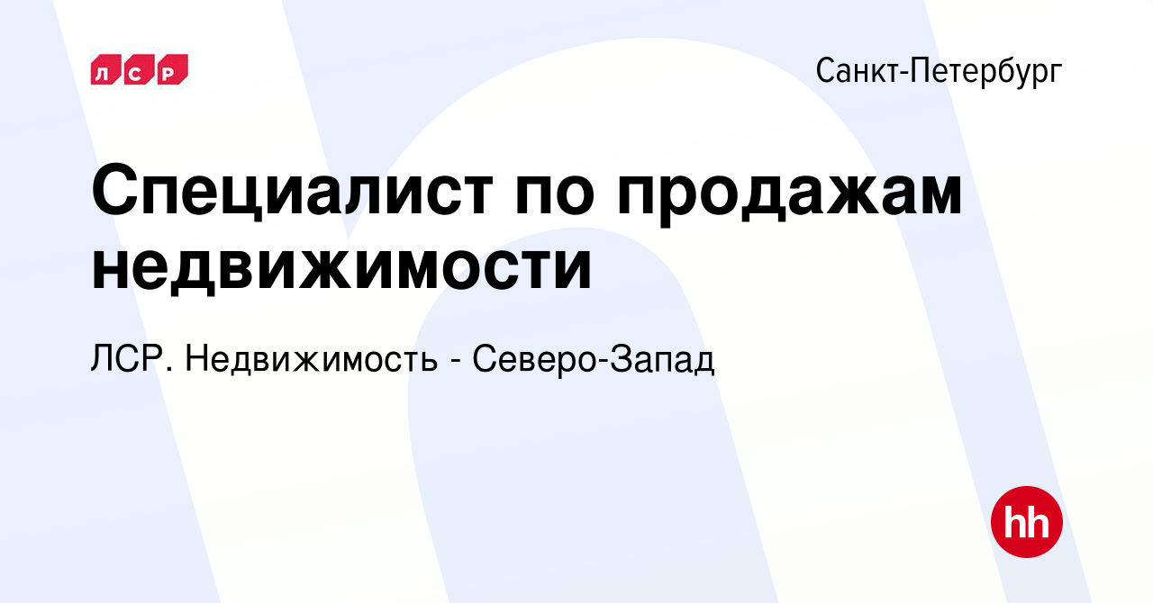 Вакансия Специалист по продажам недвижимости в Санкт-Петербурге, работа в  компании ЛСР. Недвижимость - Северо-Запад (вакансия в архиве c 4 июля 2020)